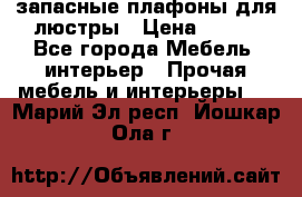 запасные плафоны для люстры › Цена ­ 250 - Все города Мебель, интерьер » Прочая мебель и интерьеры   . Марий Эл респ.,Йошкар-Ола г.